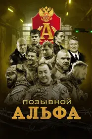 Позывной Альфа (2026)